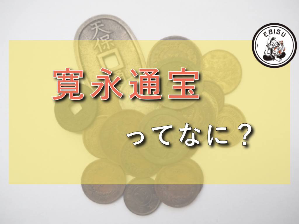 寛永通宝】 内1枚 新寛永 母銭 異永刔尾永 Yahoo!フリマ（旧）+